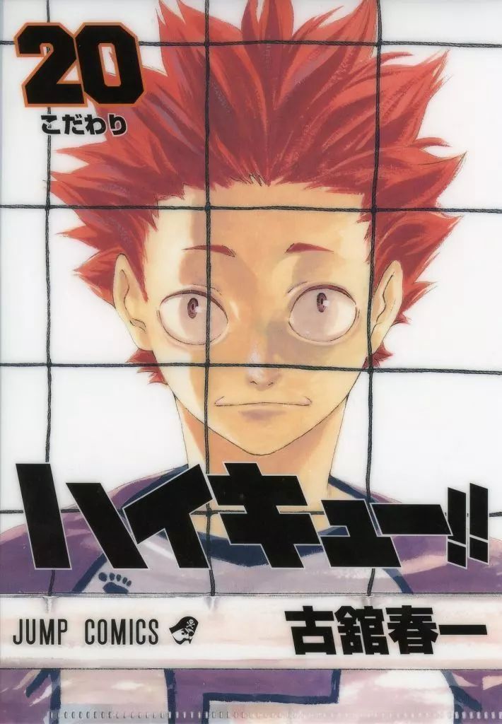 中古】クリアファイル 第20巻 「ハイキュー!! JC柄A5クリアファイル