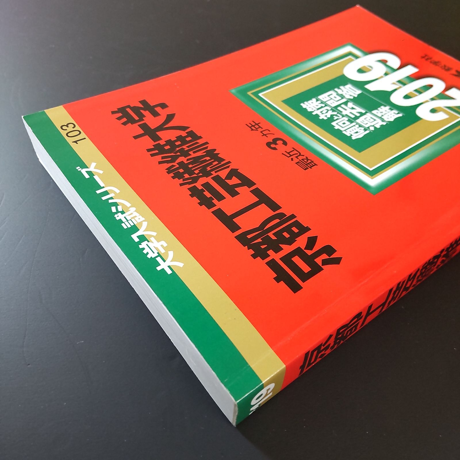 589】【3冊】京都工芸繊維大学 書込みなし 2016 2019 2022 教学社