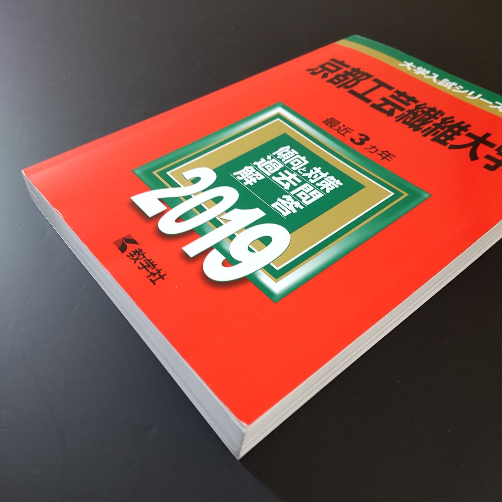 589】【3冊】京都工芸繊維大学 書込みなし 2016 2019 2022 教学社