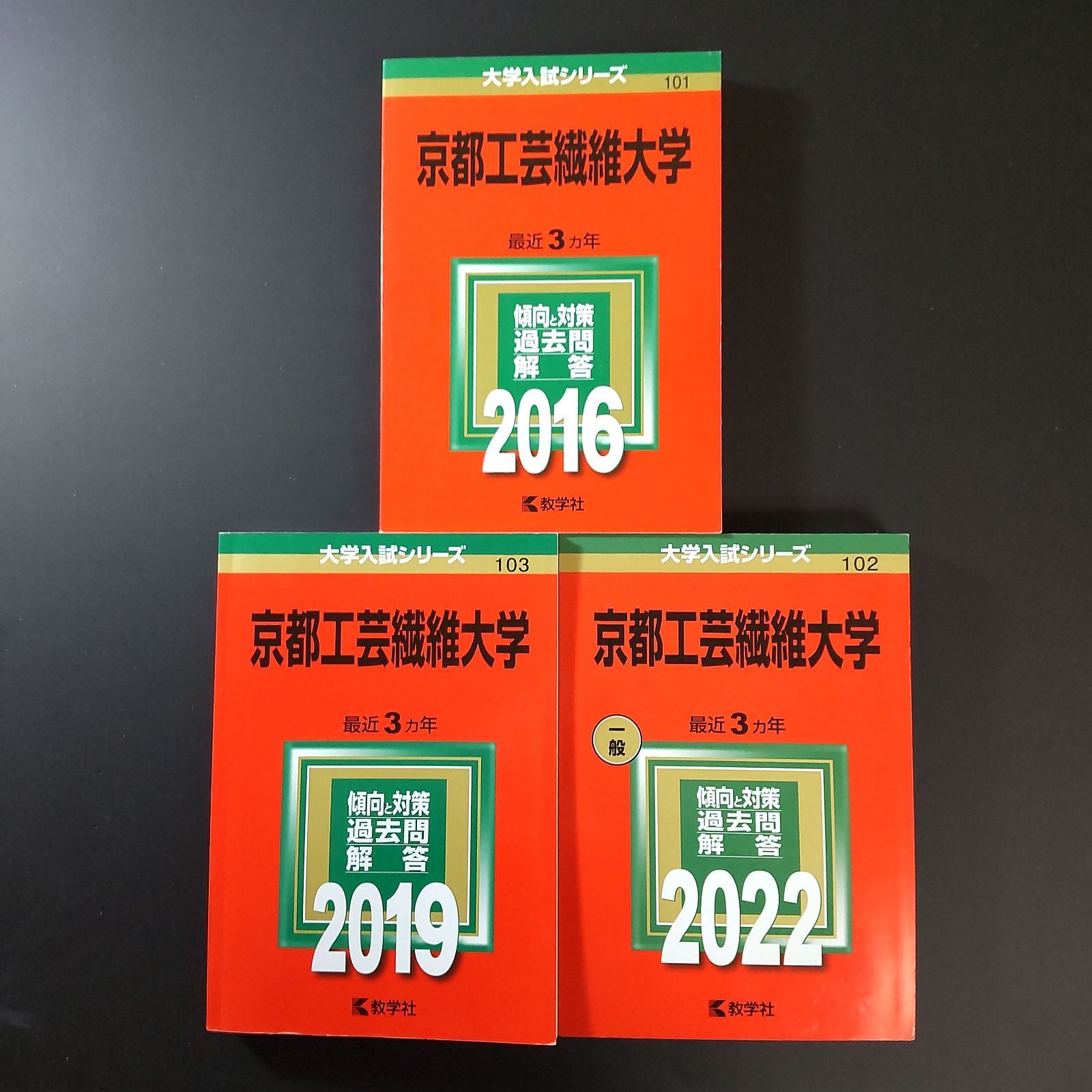 589】【3冊】京都工芸繊維大学 書込みなし 2016 2019 2022 教学社