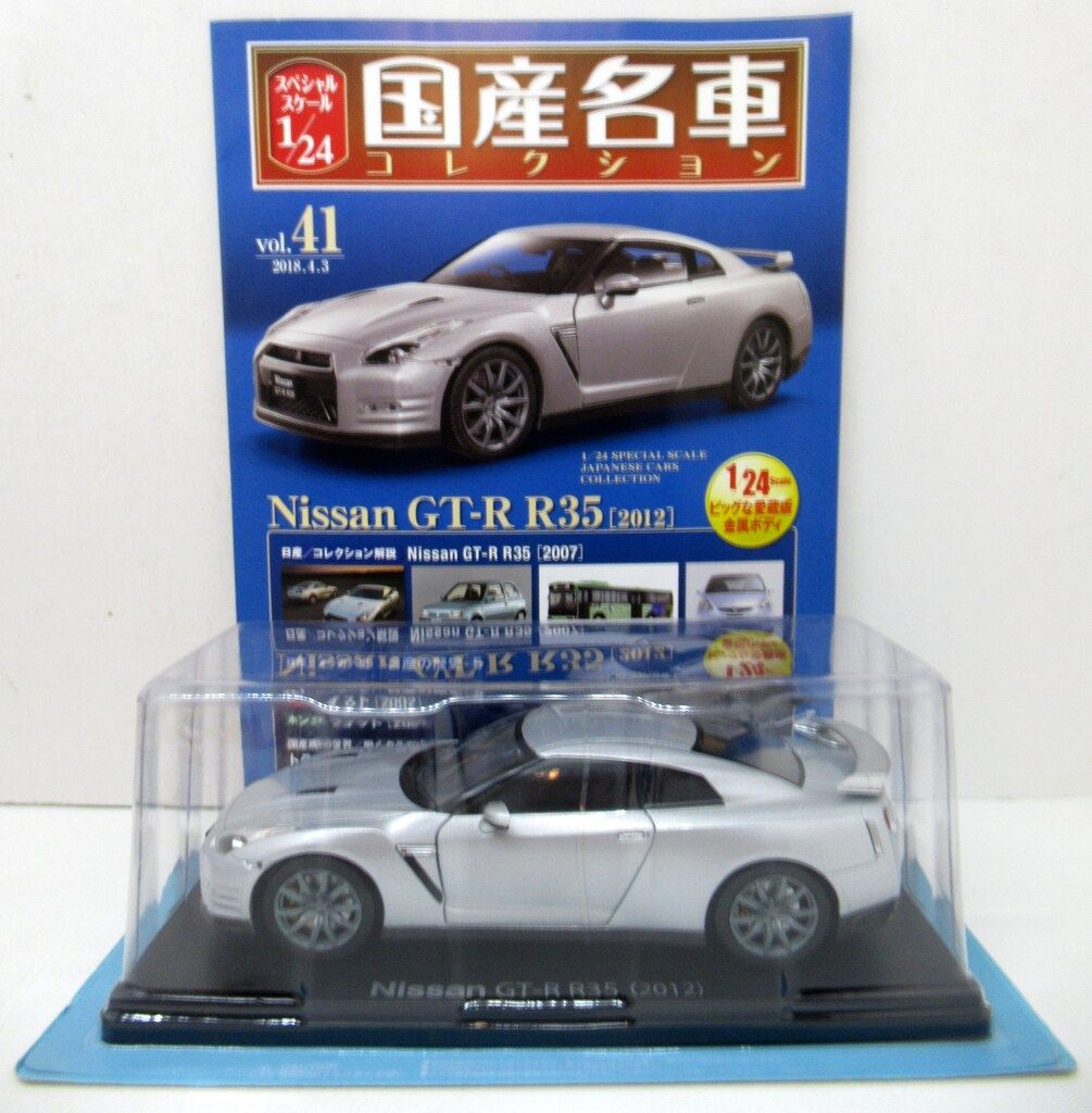 アシェットコレクションズ 1/24国産名車コレクション 日産 GT-R R35