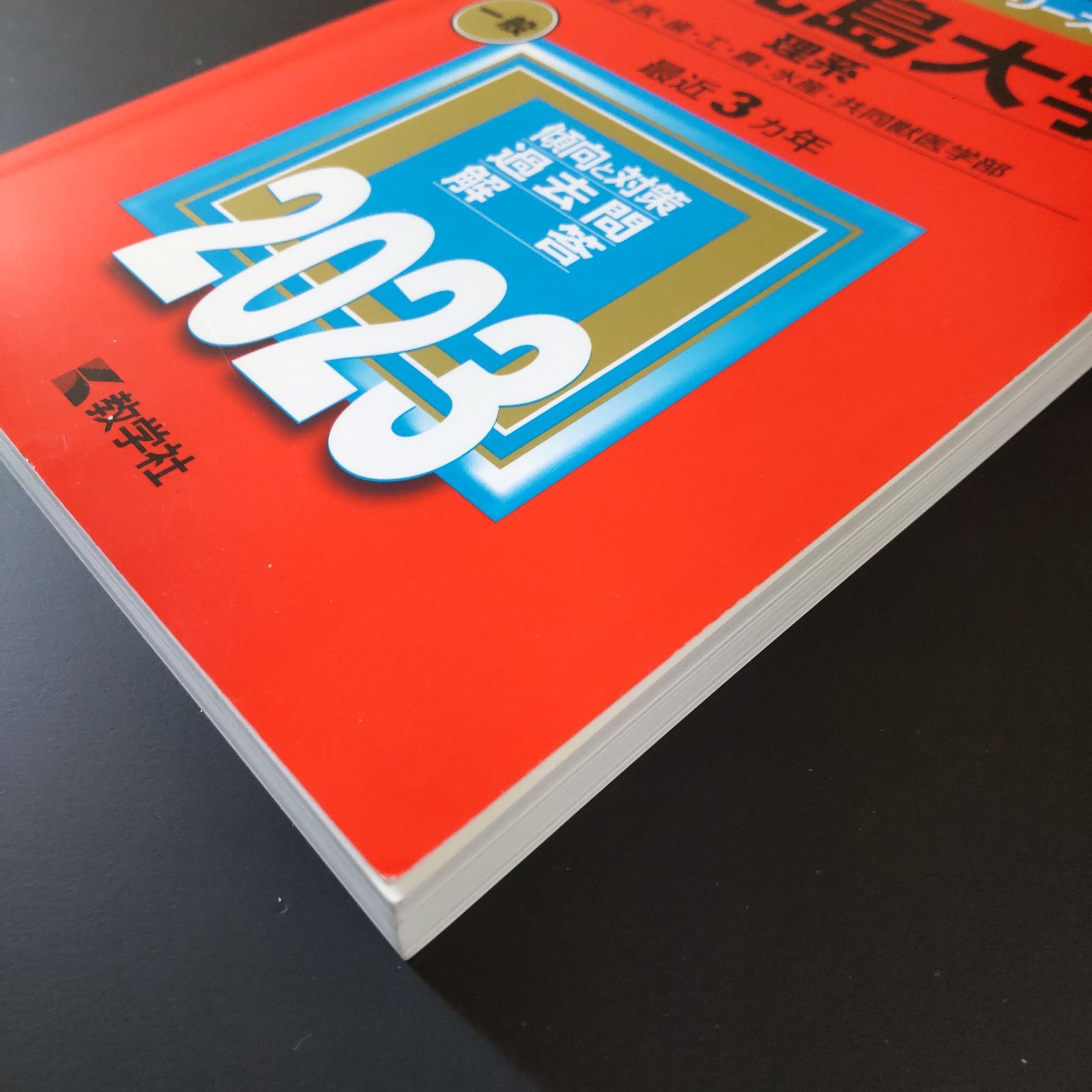 590】2023 鹿児島大学 理系 書込みなし 折り目なし 教学社 赤本 - メルカリ