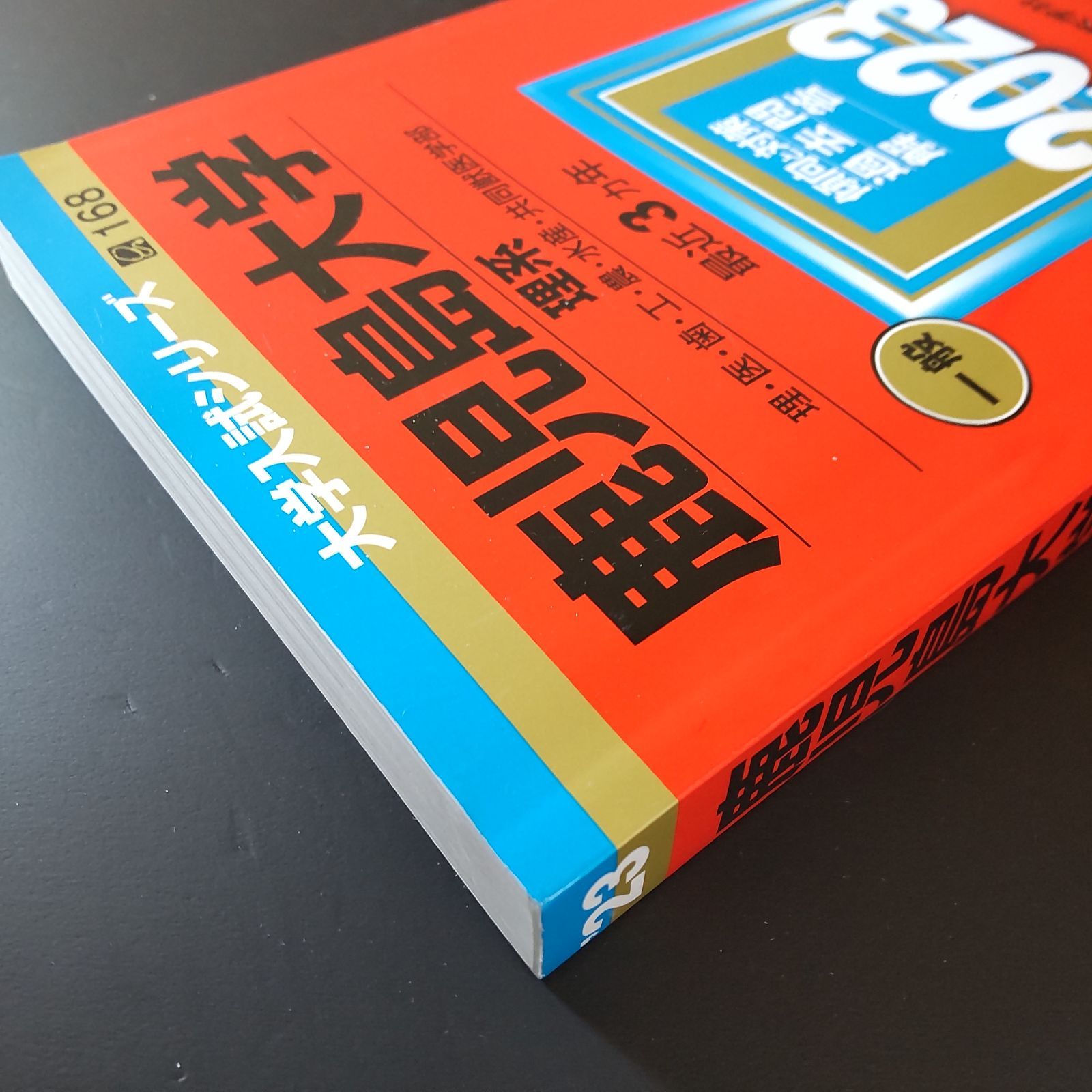 【４冊】茨城大学 理系 教学社　赤本　書込みなし　2014 2017 2020他 4冊】茨城大学 理系 教学社 赤本 書込みなし 2014 2017 2020他