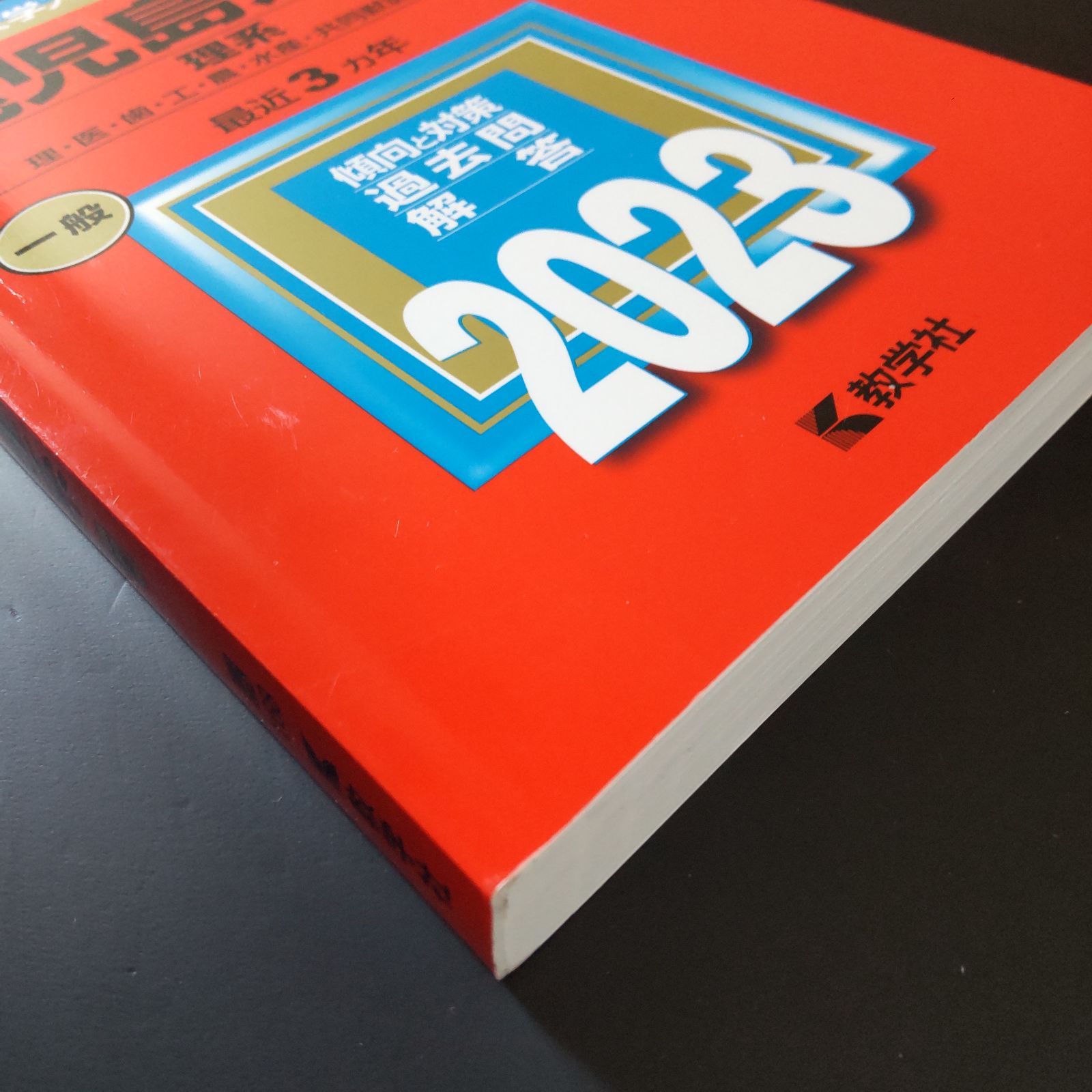 590】2023 鹿児島大学 理系 書込みなし 折り目なし 教学社 赤本 - メルカリ