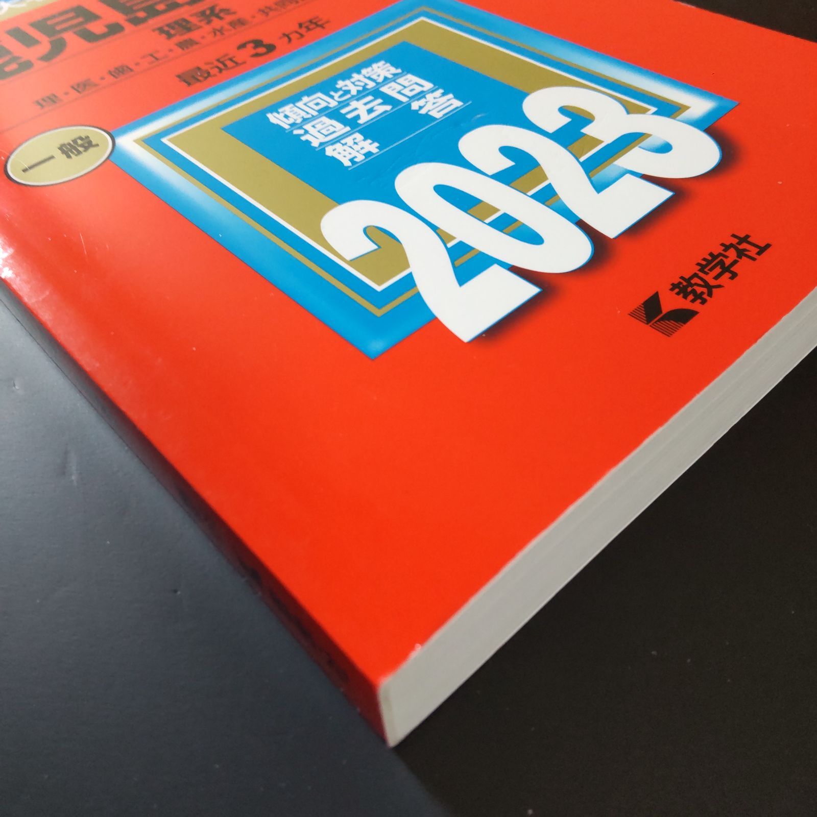 591】2023 鹿児島大学 理系 書込みなし 折り目なし 教学社 赤本 - メルカリ
