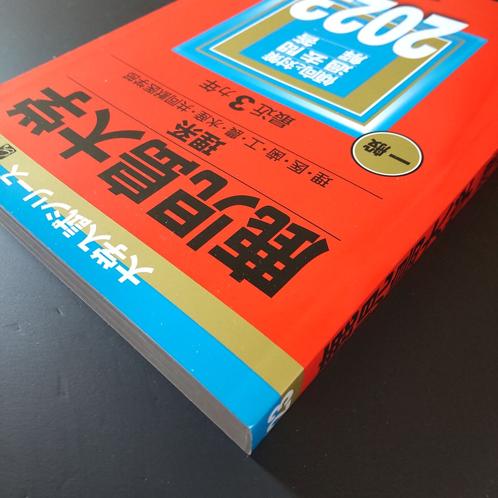 591】2023 鹿児島大学 理系 書込みなし 折り目なし 教学社 赤本 - メルカリ