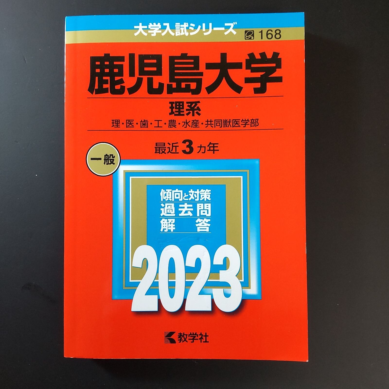 591】2023 鹿児島大学 理系 書込みなし 折り目なし 教学社 赤本 - メルカリ