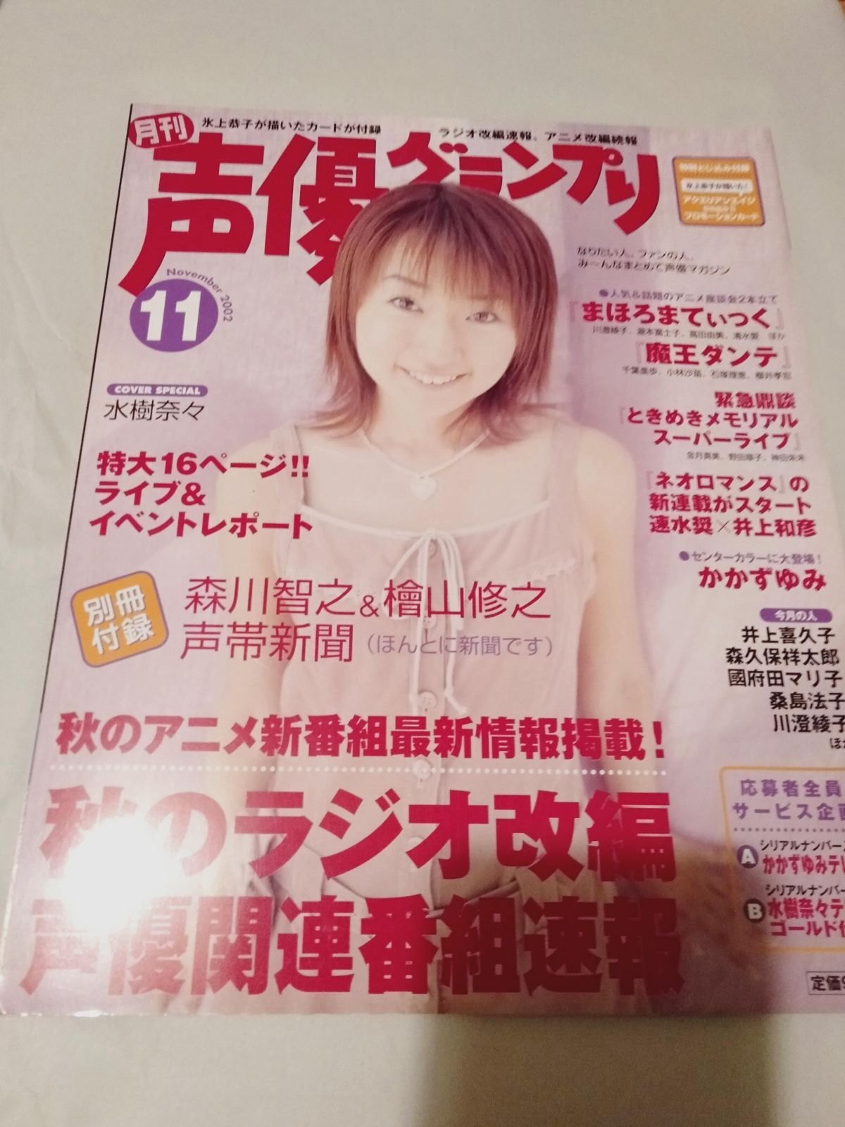 雑誌(付録付】声優グランプリ 2002年 11月号 - メルカリ