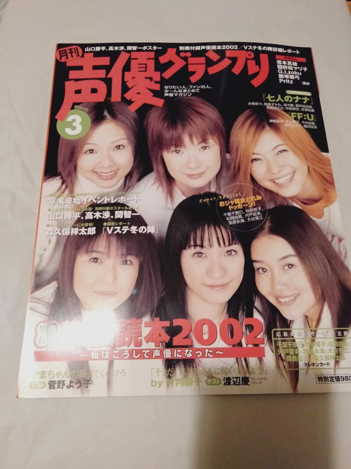 雑誌(付録付】声優グランプリ 2002年 3月号 - メルカリ