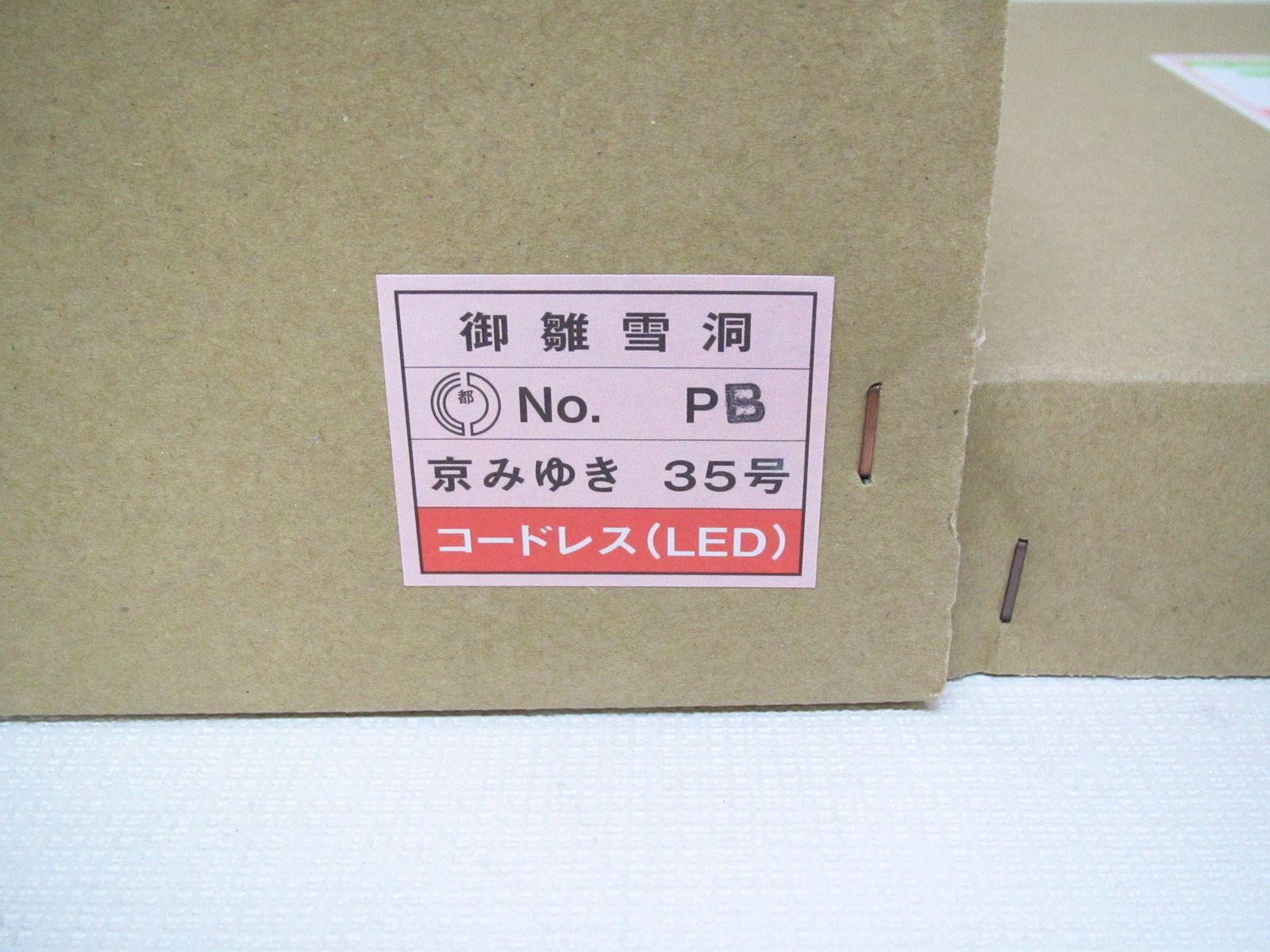  雪洞 ぼんぼり 京みゆき35号コードレス 高さ約35 cm 笠の大きさ直径14 雛人形 ひな祭り 季節 年中行事