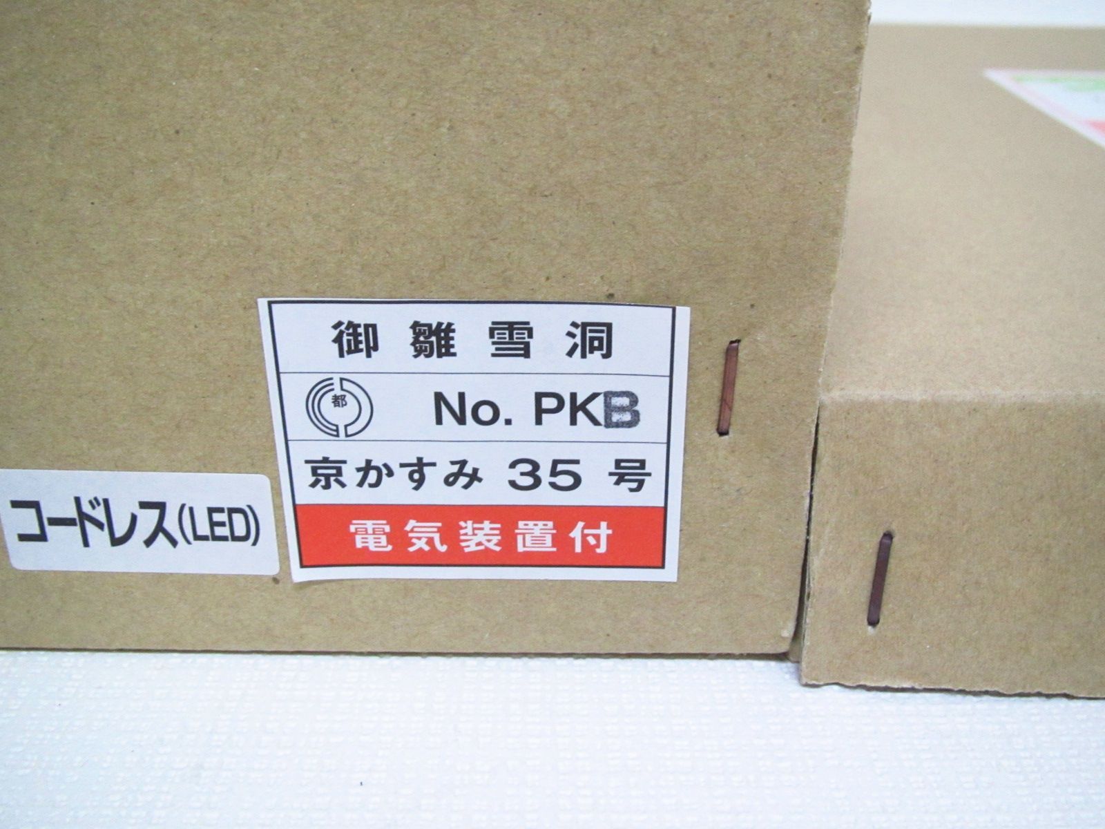  雪洞 ぼんぼり 京かすみ35号コードレス 高さ約35 cm 笠の大きさ直径14 雛人形 ひな祭り 季節 年中行事