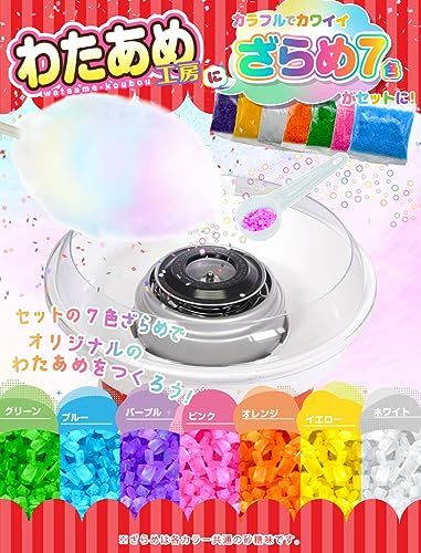 わたあめ機 わたがし機 わたあめメーカー綿菓子機 家庭用 あめから作れる わたあめ工房 綿あめ機 綿飴 綿菓子メーカー わたあめ屋さん おもちゃ 色付きザラメ クッキングトイ プレゼント ざらめ ×100 g cee 66733