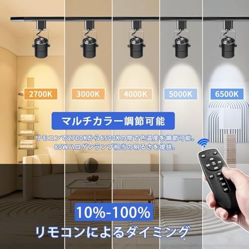 リモコン操作 スムーズ調光 調色 ダクトレール スポットライト LED一体型照明 10 W 80 W相当 高輝度800 lm 高演色CRI 90 2700 K-6500 K キッチン|店舗用 天井スポットライト - 4灯セット ブラッ dcfccaaf