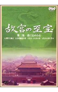 DVD／故宮の至宝 第三集〜書に込めた心 - メルカリ