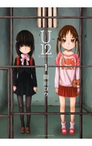 U12 Under Twelve　1〜9巻　完結　マンガ　闇川コウ　匿名配送 Amazon.co.jp: U12（9） (アフタヌーンコミックス) eBook : 闇川