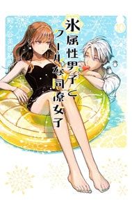 【美品】氷属性男子とクールな同僚女子 殿ヶ谷美由記 直筆サイン入り　複製原画 氷属性男子とクールな同僚女子 10／殿ヶ谷美由記 - メルカリ