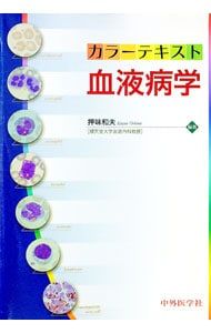 カラーテキスト血液病学／押味和夫 - メルカリ