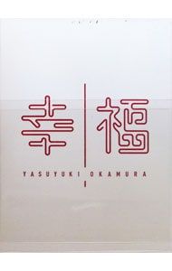 幸福 / 岡村靖幸 DVD デラックスエディション 岡村靖幸 Blu-ray/DVD『幸福2016』通常盤ジャケット＆デラックス
