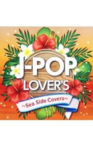「LOVERS POP」オムニバスCD　　癒し LOVERS POP」オムニバスCD 癒し Amazon.co.jp: LOVERS POP FLOWER