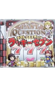 ７７７(ラッキーセブン)/ラストクエスチョン：未開封CD 777(ラッキーセブン)/ラストクエスチョン：未開封CD 777(ラッキー