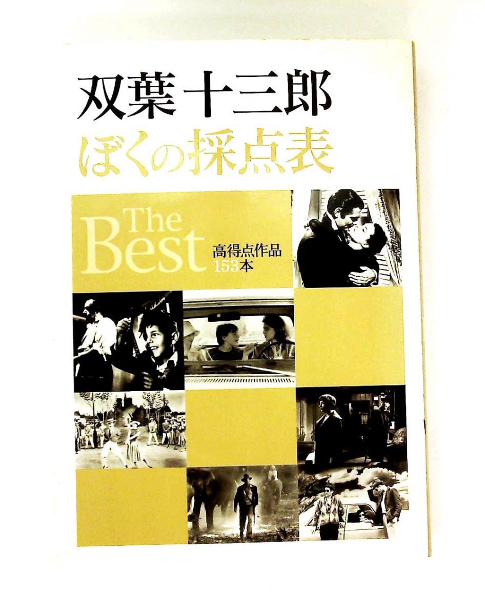 双葉十三郎 ぼくの採点表 The Best 双葉 十三郎 近代映画社 - メルカリ