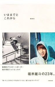 いままでとこれから／堀米雄斗 - メルカリ