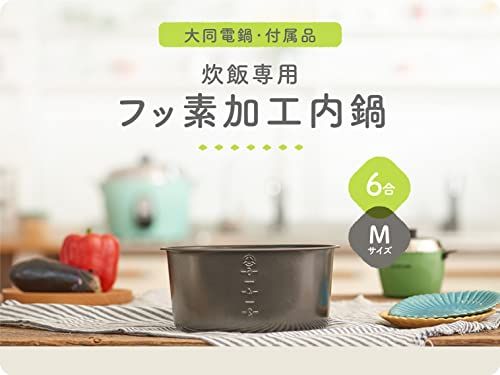 大同電鍋付属品 Mサイズ炊飯 フッ素加工内鍋po 0 fdbb 294