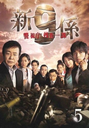 ○【中古】 新 警視庁捜査一課9係 VOL.5 [レンタル落ち] [DVD] - メルカリ