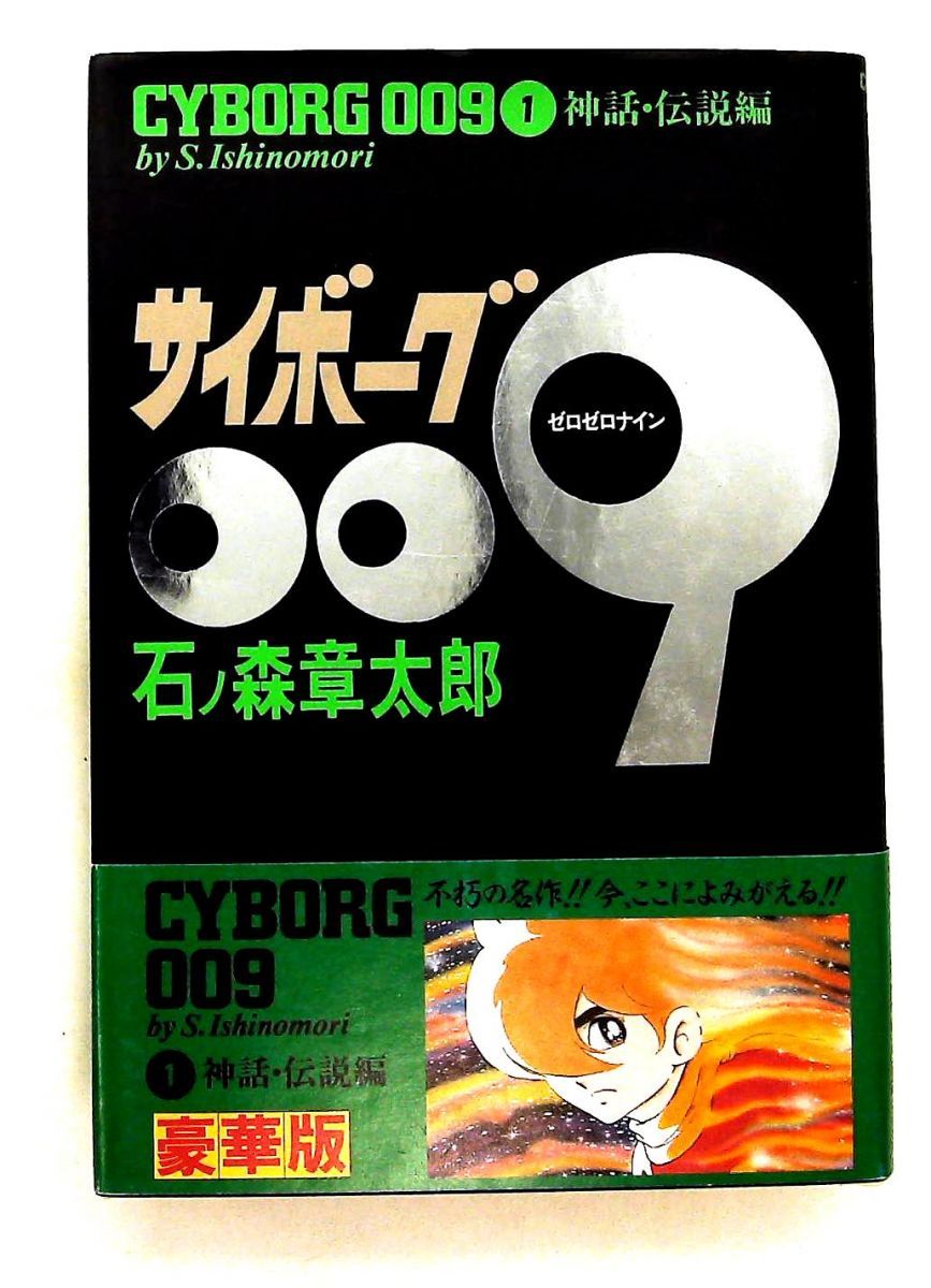 サイボーグ009 1 石ノ森 章太郎 秋田書店 - メルカリ
