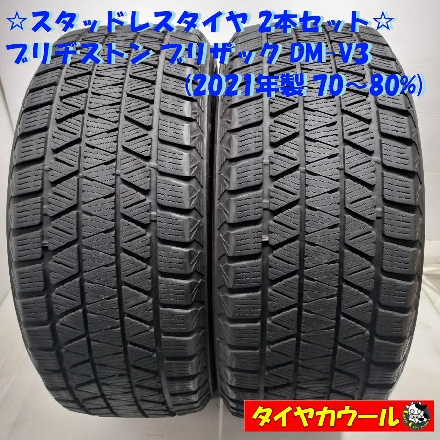 ◆配送先指定あり ※沖縄県・離島への発送不可◆ ＜スタッドレス 2本＞ 265/50R19 ブリヂストン ブリザック DM-V3 2021年製 中古 ～本州・四国は送料無料～