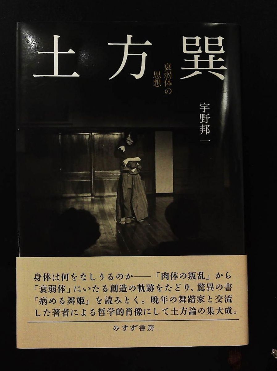 土方巽――衰弱体の思想 宇野 邦一 みすず書房 - メルカリ