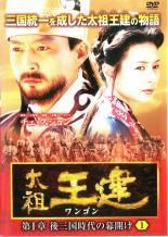 中古】 太祖王建 (71巻セット) 【字幕】 第1章～第8章 [レンタル落ち