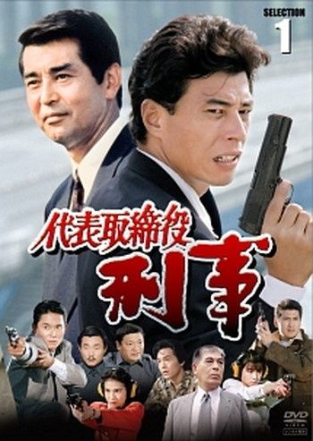 ● 代表取締役刑事 セレクション 5巻セット レンタル落ち DVD