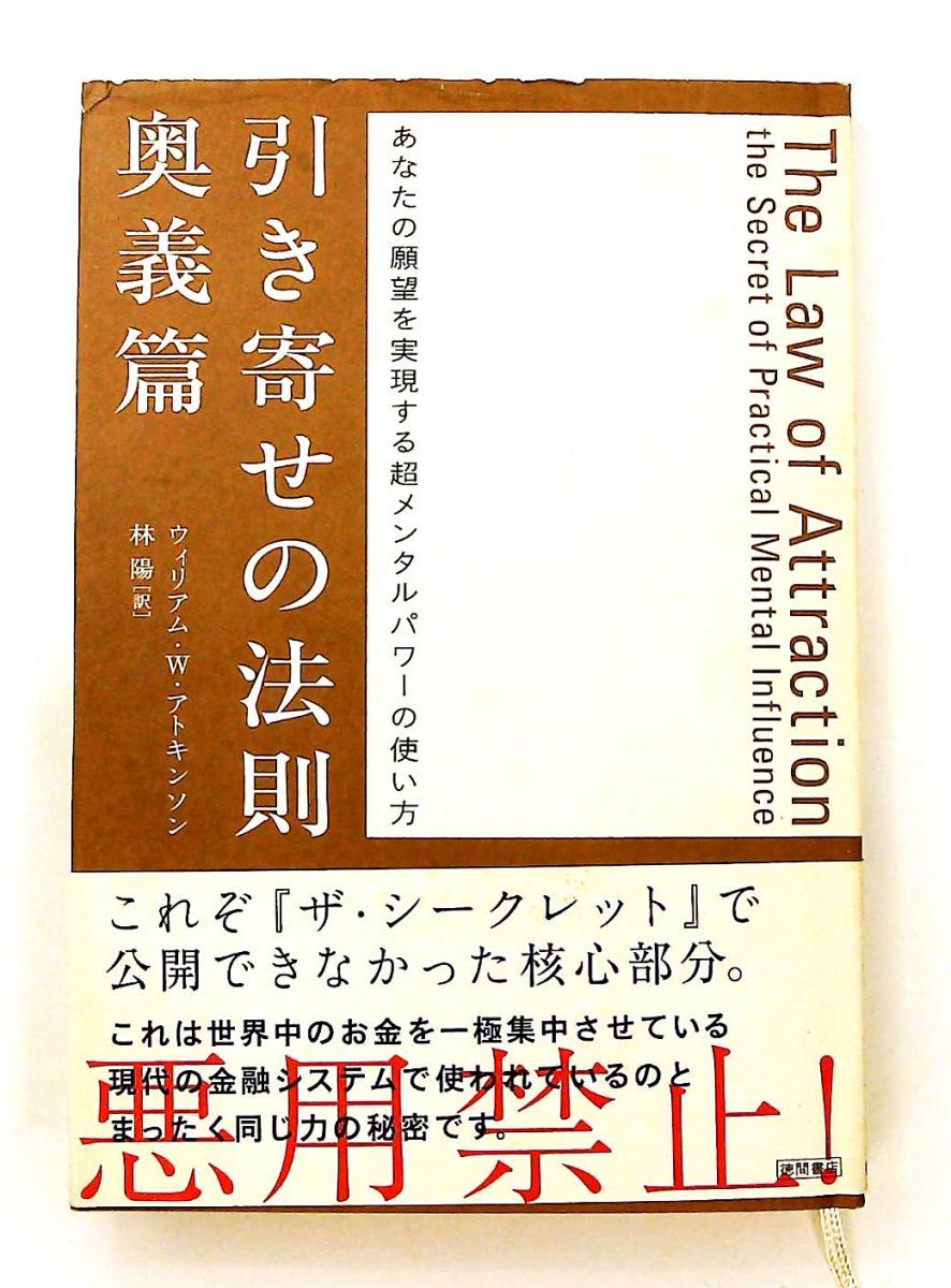 引き寄せの法則 奥義篇 超メンタルパワーの使い方 ウィリアム W