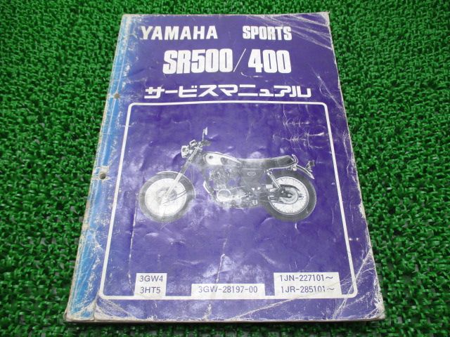 ヤマハ 送込みSR500/400サービスマニュアル3GW4/3HT5ヤマハ SR400／500