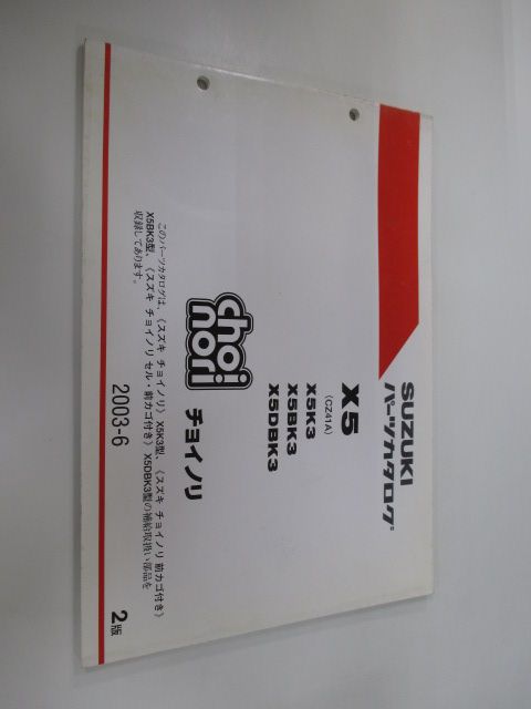 チョイノリ パーツリスト 2版 スズキ 正規 中古 バイク 整備書 X5K3