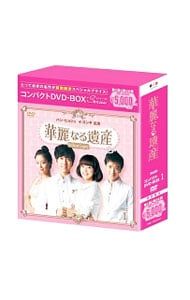 華麗なる遺産 完全版 コンパクトDVD-BOX セット Amazon.co.jp: 華麗なる遺産(完全版) コンパクトDVD-BOX1[期間限定