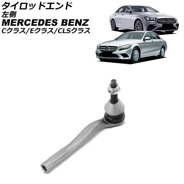 タイロッドエンド メルセデス・ベンツ Eクラス W213/S213/C238/A238