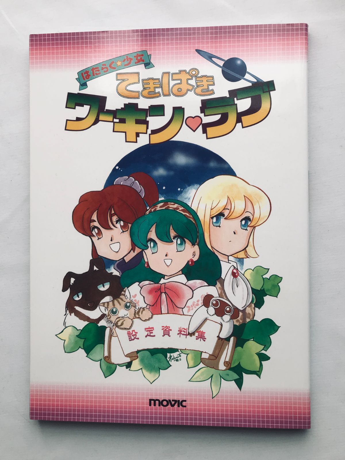 はたらく少女 てきぱきワーキンラブ 設定資料集 攻略本 ガイド 初版