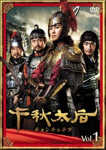 韓国ドラマ 千秋太后 チョンチュテフ DVD BOX 全巻 国内正規品 韓国 Amazon.co.jp: 千秋太后［チョンチュテフ］ DVD-BOX 8 : チェ・シラ