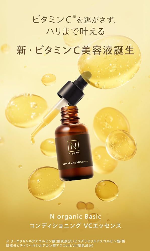 数量限定☆特価】N organic Basic ビタミンC美容液 (約2ヶ月分