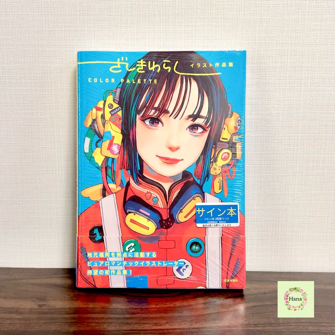 ☆即納 希少【新品未開封】ざしきわらしイラスト作品集 COLOR PALETTE