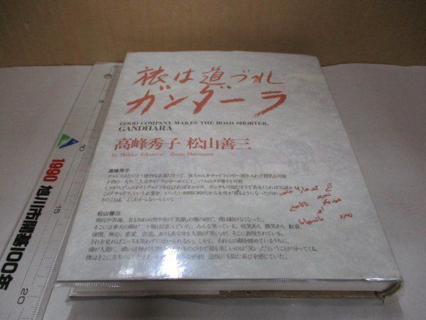 ◇サイン入り 高峰秀子 松山善三 旅は道づれガンダーラ 昭和54年11月15