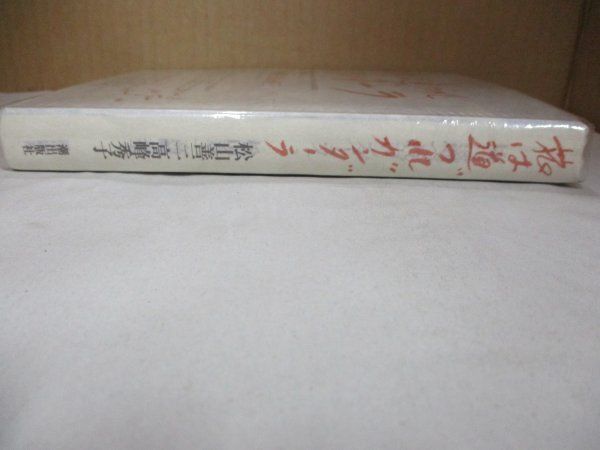 ◇サイン入り 高峰秀子 松山善三 旅は道づれガンダーラ 昭和54年11月15