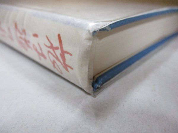 ◇サイン入り 高峰秀子 松山善三 旅は道づれガンダーラ 昭和54年11月15