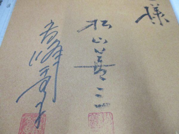 ◇サイン入り 高峰秀子 松山善三 旅は道づれガンダーラ 昭和54年11月15