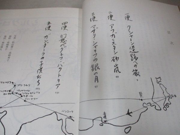◇サイン入り 高峰秀子 松山善三 旅は道づれガンダーラ 昭和54年11月15