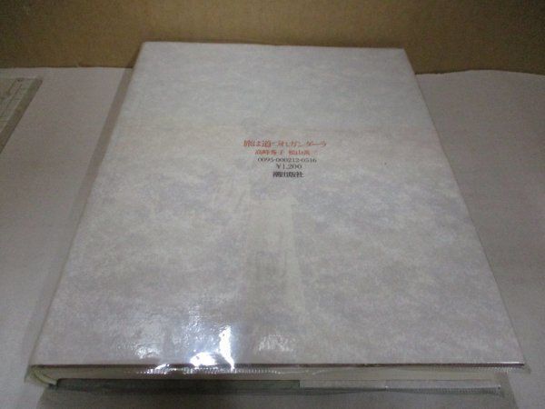 ◇サイン入り 高峰秀子 松山善三 旅は道づれガンダーラ 昭和54年11月15