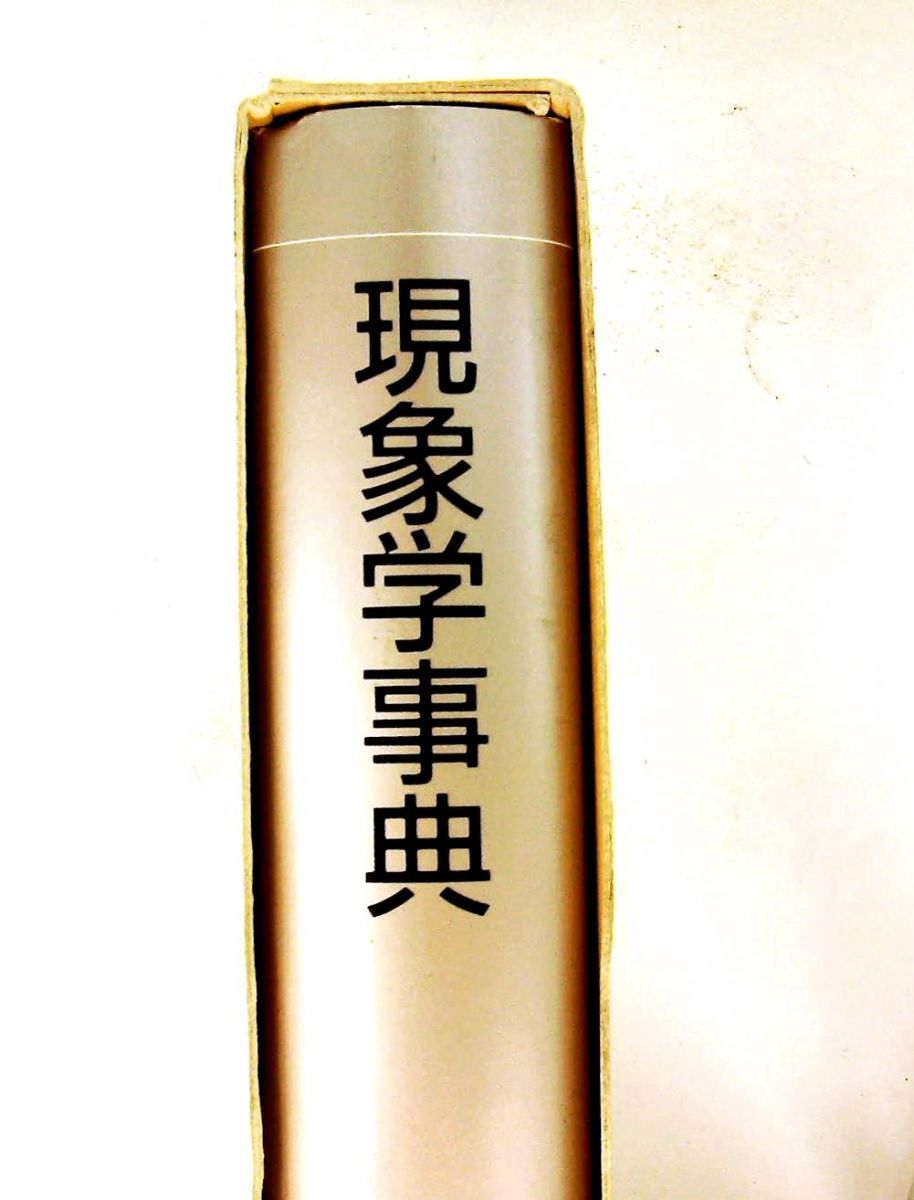 現象学事典 弘文堂 木田 | 縮刷版 - 公式通販 元 ⁄ 現象学事典(木田元