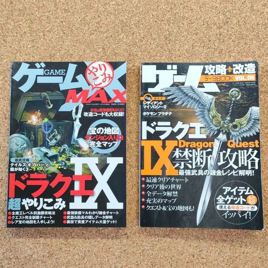ゲーム攻略改造 データBOOK Vol.5 ゲームやりこみMAX ドラクエIX 三才